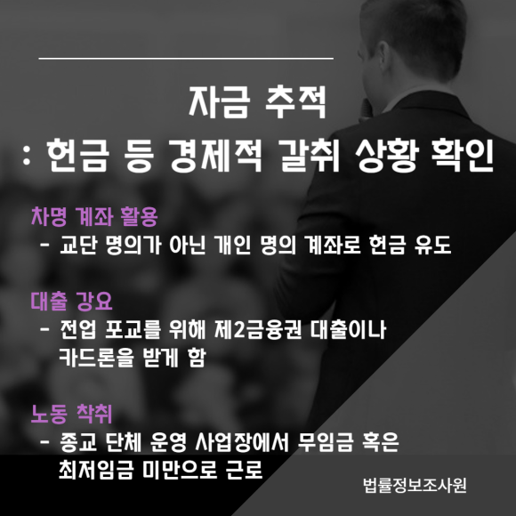 가출한 가족이 빠진 이단 종교의 심리적 감금을 무너뜨리는 증거수집, 조사 방법 - 조사의 첫걸음은 피해자가 현재 어떤 단계에 있는지 정확히 진단하는 것입니다 이미지 3 가출한 가족이 빠진 이단 종교의 심리적 감금을 무너뜨리는 증거수집, 조사 방법 - 조사의 첫걸음은 피해자가 현재 어떤 단계에 있는지 정확히 진단하는 것입니다 관련 이미지