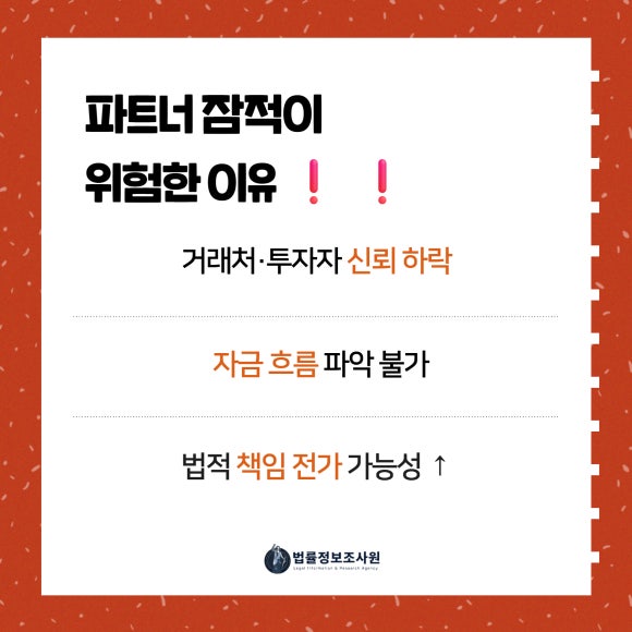 사업 파트너 연락 두절… 법적 대응을 위한 준비 절차 - 투자금이나 공동 자산을 관리하던 파트너가 금전 문제나 채무 회피, 심지어 횡… 이미지 3 사업 파트너 연락 두절… 법적 대응을 위한 준비 절차 - 투자금이나 공동 자산을 관리하던 파트너가 금전 문제나 채무 회피, 심지어 횡… 관련 이미지