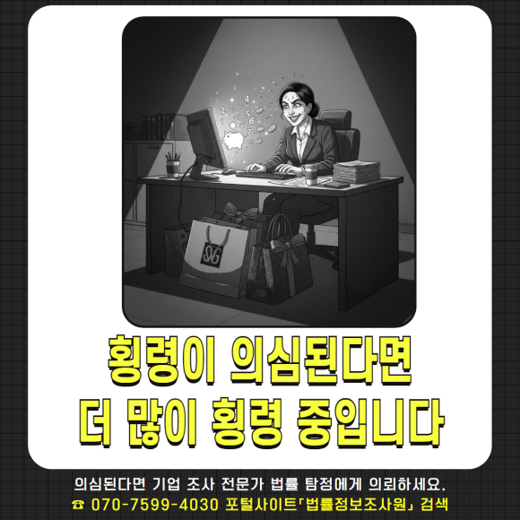 법률 탐정 - 기업조사가 필요할 때 - 임직원 비리조사 이미지 3 법률 탐정 - 기업조사가 필요할 때 - 임직원 비리조사 관련 이미지