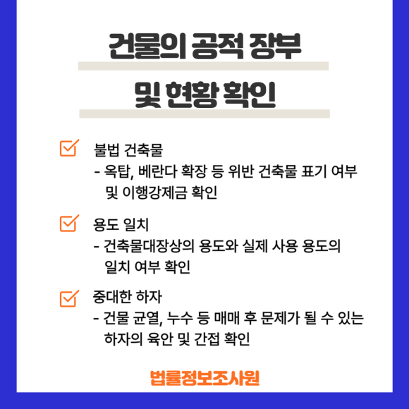 건물 매매 시 부동산 계약 전 조사할 필수 항목 - 등기부등본은 계약 당일에도 내용이 바뀔 수 있습니다 관련 이미지