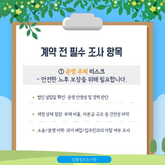 실버타운 계약 전 반드시 점검해야 하는 요소와 점검방법 - 실버타운은 단순히 건물만 보는 것이 아니라, 수십 년간 서비스를 제공할 운영… 관련 이미지
