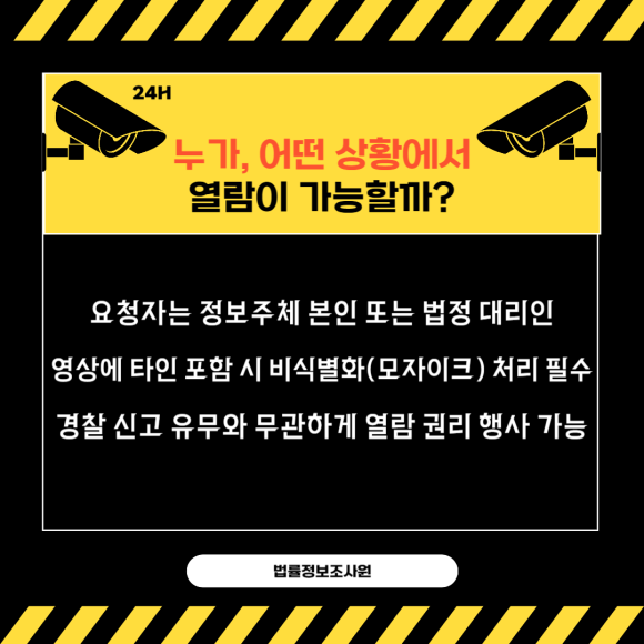 CCTV 영상 열람하는 방법 및 절차 - 많은 분들이 CCTV 영상을 단순한 기록으로 여기지만, 관련 이미지