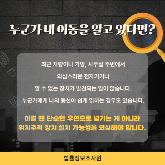 내 동선이 읽힌다면? 불법 위치추적기 탐지가 필요할 때입니다. - 노인 범죄, 어린이 대상 범죄가 늘면서 관련 이미지