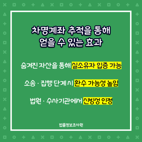 차명계좌, 제3자 명의 재산 추적이 필요한 이유와 추적방법 조사방법 알려드립니다. - 재산분할이나 금전피해 사건처럼 자산의 소유관계가 핵심인 경우 관련 이미지