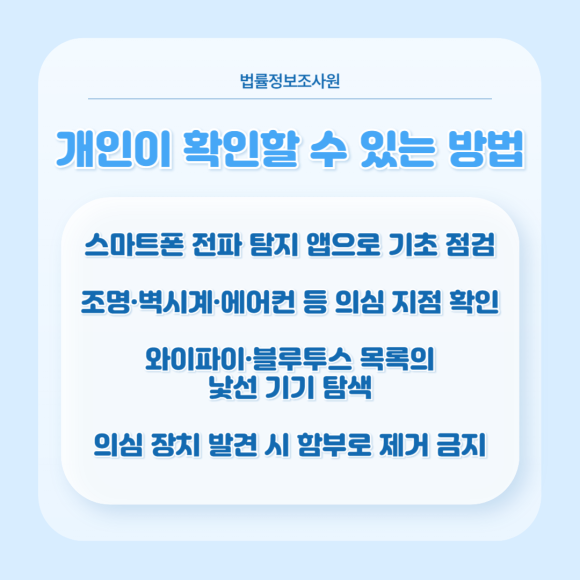 탐정이 알려주는 생활 주변 도청·몰래카메라 점검방법 - 생활공간에서 의심스러운 소리나 불빛, 관련 이미지