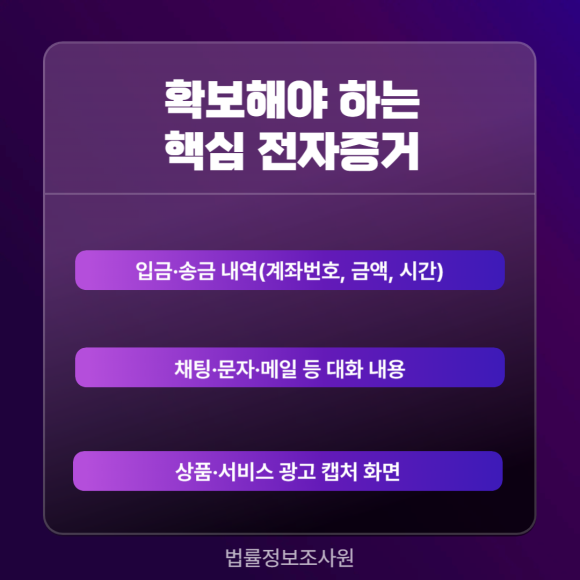 온라인 사기·거래 피해 시 입증 가능한 전자증거 수집 방법 - 온라인 사기나 중고거래 피해는 피해자가 ‘증거’를 제시하지 못하면 법적 판단… 관련 이미지
