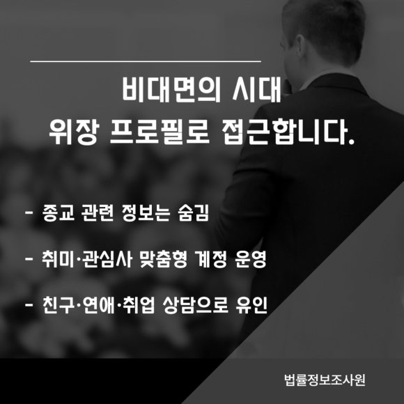 비대면 포교의 수법과 실체 알려드립니다. - 과거 길거리·방문 중심이던 포교는 관련 이미지