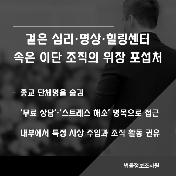 일반 상담소인 척 위장한 사이비 종교 포섭기관 확인하는 방법 - 종교 단체로 등록되지 않은 이단 조직은 관련 이미지