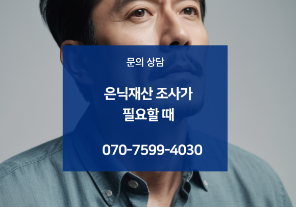 가족에게 숨긴 은닉 재산, 법률정보조사원이 조사해드립니다. - 오늘 다룰 주제는 은닉 재산입니다 관련 이미지
