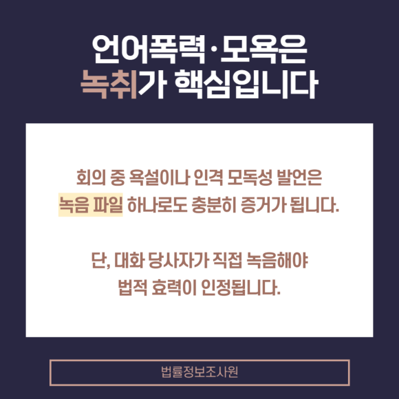 직장 내 괴롭힘 증거수집 방법 알려드립니다. - 업무 중 겪는 언어적, 심리적 압박이 관련 이미지