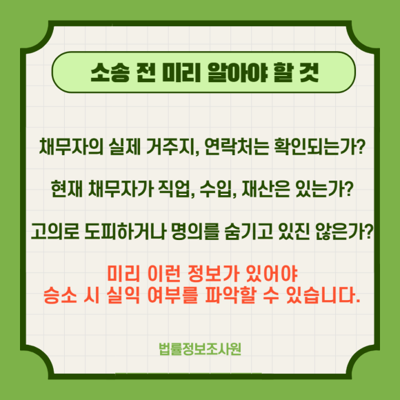 소액 채권은 회수 소송 전 사전 조사가 필요합니다. - 실제로 많은 분들이 이미지 3 소액 채권은 회수 소송 전 사전 조사가 필요합니다. - 실제로 많은 분들이 관련 이미지