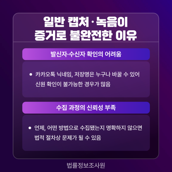 법적 증거 사용을 위해 디지털 포렌식 인증이 필요한 이유 - 스마트폰 캡처나 녹음 파일은 관련 이미지