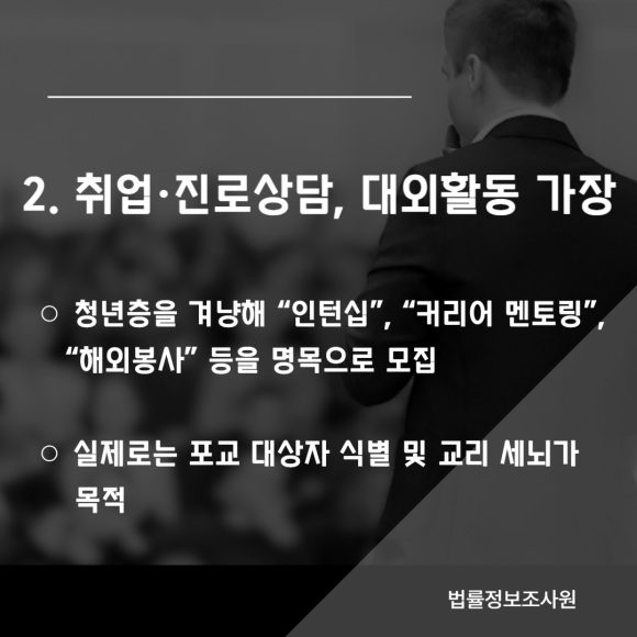 사이비 이단 종교의 포교 수법 7가지, 주의해야할 사이비 이단 종교 특징 - 가장 많이 알려져 있는 방법은 관련 이미지