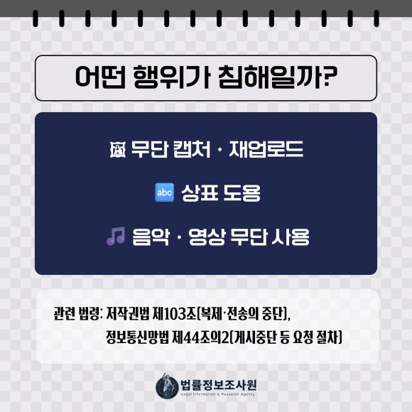 온라인 지적재산권 침해 게시물 삭제 요청하는 법 - 온라인에 올린 이미지/영상/텍스트 등 무단 사용된 경우 창작자와 기업 모두… 관련 이미지
