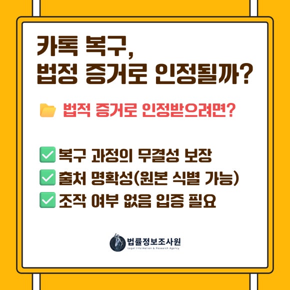 카카오톡 복구의 범위와 한계, 그리고 법적 증거능력까지 완벽 정리 - 카톡을 삭제한다고 '완전히 삭제'가 되는 것은 아닙니다 관련 이미지