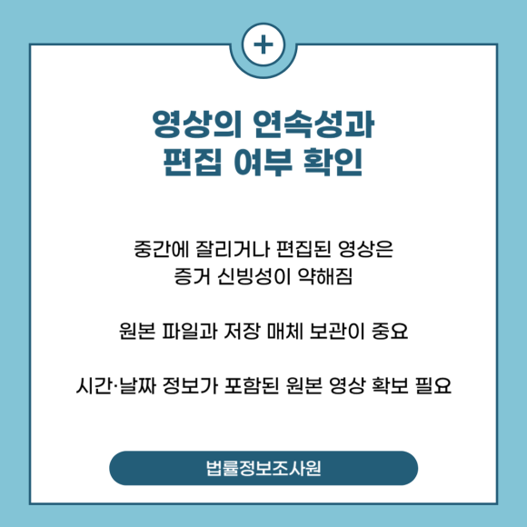 CCTV와 블랙박스 영상이 법적 증거가 되려면 어떻게 준비해야 할까요? - 법원은 증거능력을 판단할 때 영상이 관련 이미지
