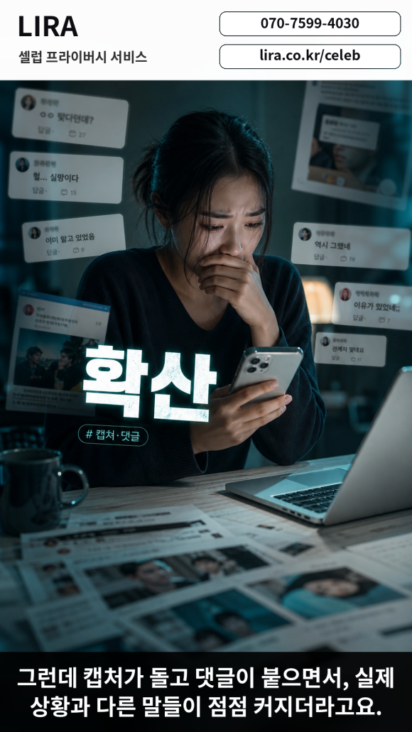 LIRA 셀럽 프라이버시 서비스 - - 온라인 게시물, 댓글, 캡처, 반복 계정 흐름을 항목별로 확인해줘요 관련 이미지