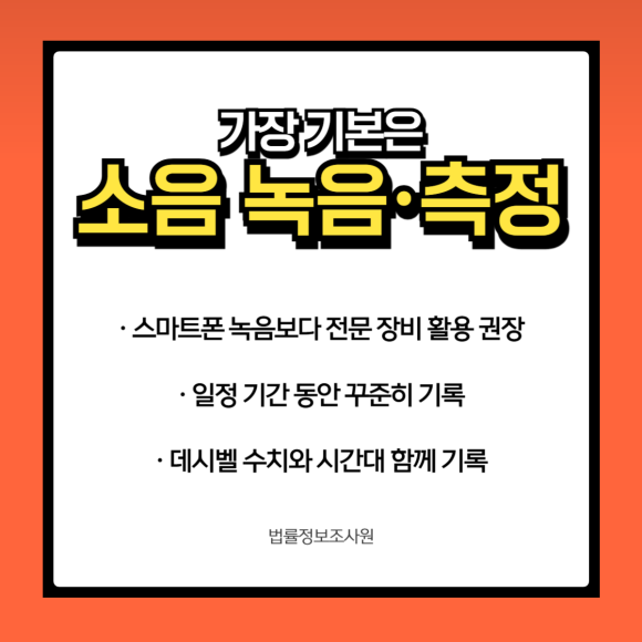 층간소음 문제 증거수집 방법은? - 층간소음 문제는 개인 간 감정싸움에서 끝나지 않고, 관련 이미지