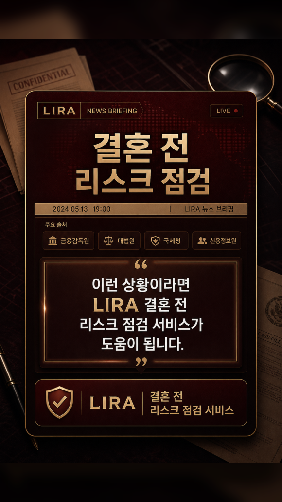 결혼 전 리스크 점검, 의심이 아니라 함께 볼 현실을 확인하는 과정 - 처음에는 오래전 일이라고 넘기려 했지만, 설명을 들을수록 금액과 기간이 조금… 관련 이미지