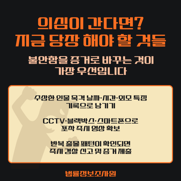 집 주변 수상한 인물이 반복 출몰할 때 대처법 - 경찰에 신고하면 해당 지역 순찰을 강화하는 정도의 대응이 가능합니다 관련 이미지