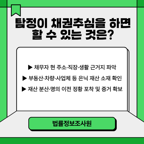 채권추심 이럴 때 탐정에게 의뢰하세요 - 일반 채권추심 업체는 채무자에게 직접 연락해 변제를 촉구하는 방식으로 운영됩… 관련 이미지