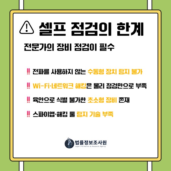 회의실 도청 방지 완벽 가이드-셀프 체크리스트와 전문가 점검이 필요한 이유 - 셀프 점검만으로도 의심스러운 장치나 이상 징후를 발견할 가능성이 있습니다 관련 이미지
