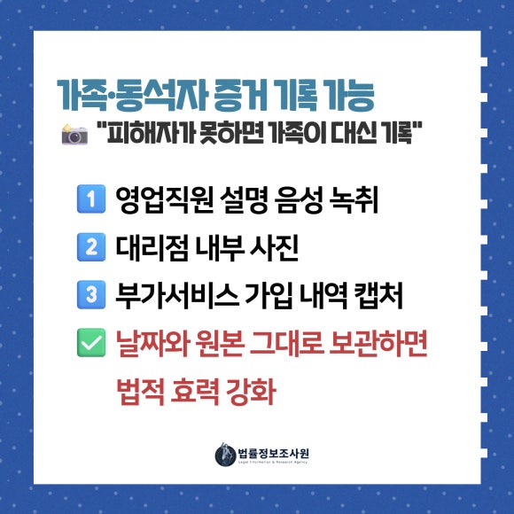 핸드폰 대리점 불공정 계약, 소비자가 반드시 알아야 할 대응법 - 계약서·녹취·결제 내역 등 객관적 증거 확보가 필수입니다 이미지 4 핸드폰 대리점 불공정 계약, 소비자가 반드시 알아야 할 대응법 - 계약서·녹취·결제 내역 등 객관적 증거 확보가 필수입니다 관련 이미지