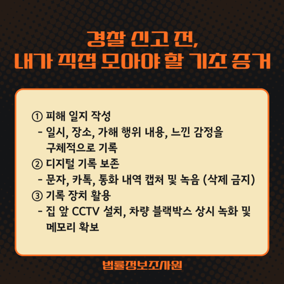 스토킹 피해 법적 처벌을 위한 증거수집 가이드 - 스토킹처벌법에 따르면, 상대방의 의사에 반하여 정당한 이유 없이 지속적으로… 관련 이미지