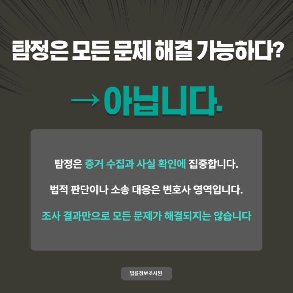 탐정사무소 이용 시 자주 하는 오해와 진실 - 탐정은 민간 조사 전문가일 뿐 관련 이미지