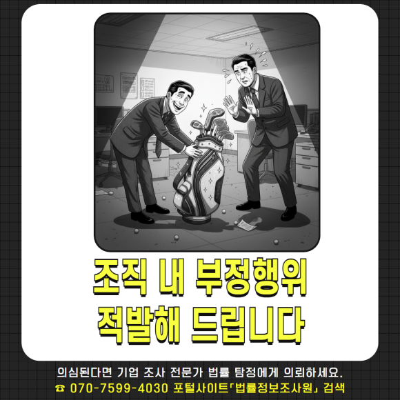 법률 탐정 - 기업조사가 필요할 때 - 횡령 및 자산 유용 조사 이미지 4 법률 탐정 - 기업조사가 필요할 때 - 횡령 및 자산 유용 조사 관련 이미지