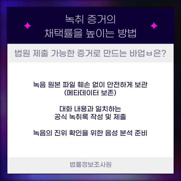 대화 녹음이 법정에서 증거로 인정되는 방법은? - 명확히 구분해서 다시한번 설명해드리겠습니다 이미지 4 대화 녹음이 법정에서 증거로 인정되는 방법은? - 명확히 구분해서 다시한번 설명해드리겠습니다 관련 이미지