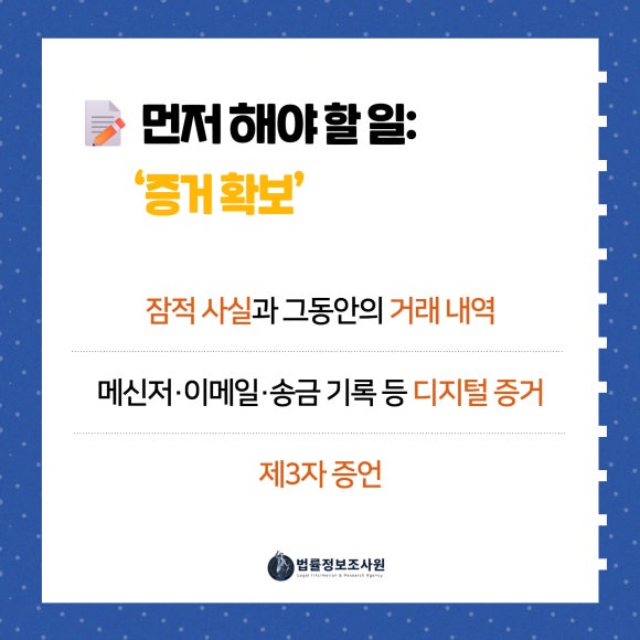 사업 파트너 연락 두절… 법적 대응을 위한 준비 절차 - 파트너가 잠적하면 단순히 “연락이 안 된다” 수준을 넘어 사업 운영 전반에… 이미지 4 사업 파트너 연락 두절… 법적 대응을 위한 준비 절차 - 파트너가 잠적하면 단순히 “연락이 안 된다” 수준을 넘어 사업 운영 전반에… 관련 이미지