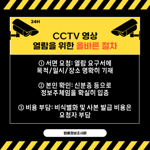 CCTV 영상 열람하는 방법 및 절차 - 누가 열람이 가능하며 어떤 상황에서 열람이 가능할까요 관련 이미지