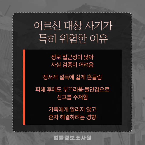어르신 사기 주요 유형과 피해 예방·대처법, 탐정이 알려드립니다 - 사기범은 단순히 거짓말만 하지 않습니다 관련 이미지