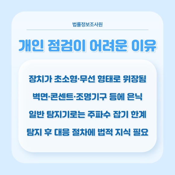 탐정이 알려주는 생활 주변 도청·몰래카메라 점검방법 - 일반인도 간단한 점검은 가능합니다 관련 이미지