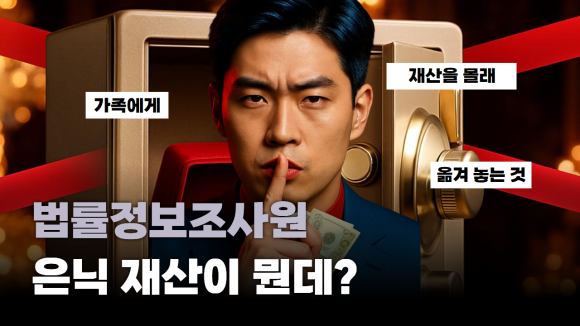 가족에게 숨긴 은닉 재산, 법률정보조사원이 조사해드립니다. - 제3자 명의 이전: 관련 이미지
