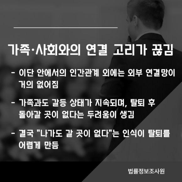 이단 사이비 종교에서 탈출하기 어려운 이유 5가지 - 단체를 떠나는 건 단순한 이탈이 아니라 관련 이미지