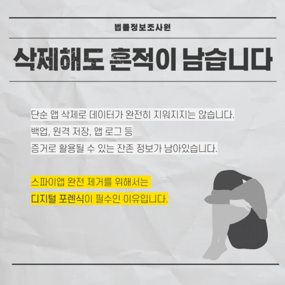 스마트폰 스파이앱 등 감시를 확인해야 하는 이유 - 스파이앱은 흔적을 잘 남기지 않습니다 관련 이미지