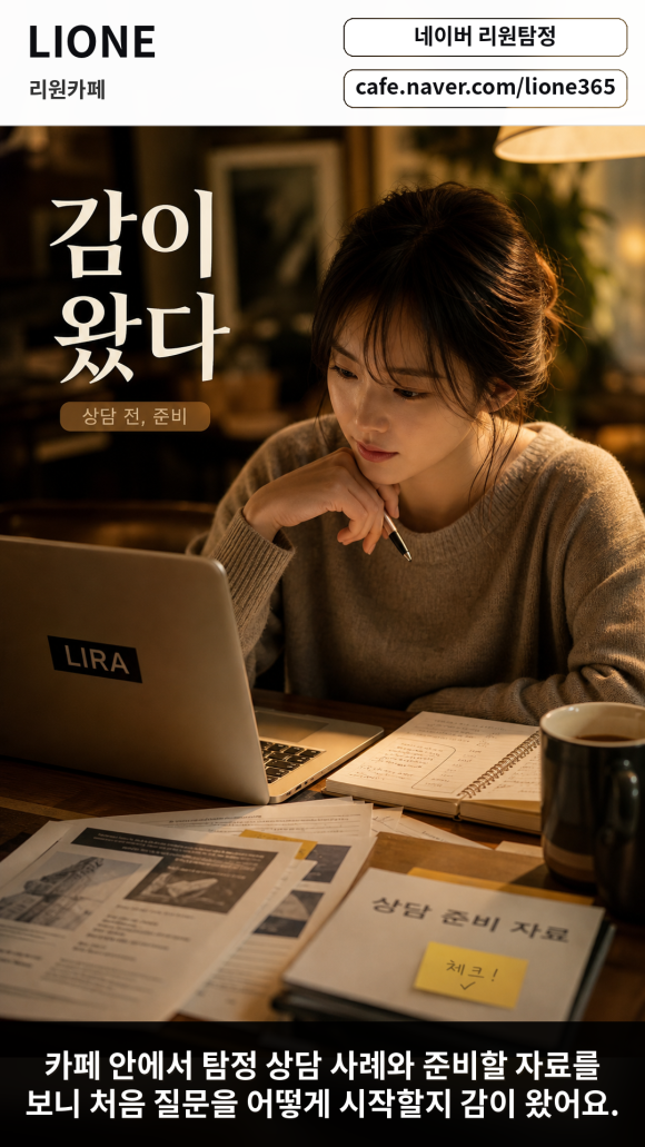 탐정 상담이 처음이라면 추천할 만한 카페가 있어요 - 탐정 상담이 처음이라면, 리원카페를 먼저 알게 되는 것만으로도 도움이 될 수… 관련 이미지