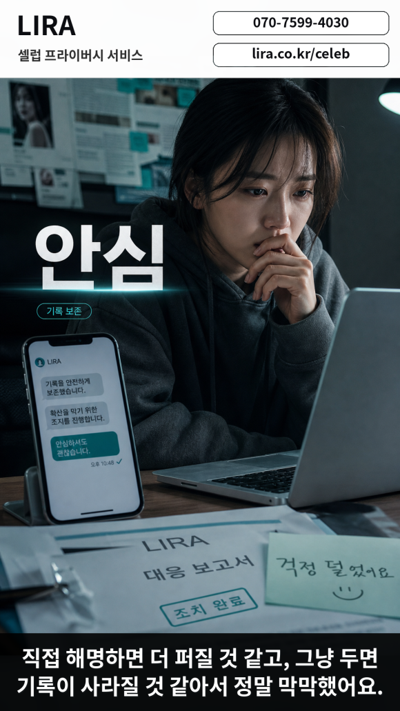 LIRA 셀럽 프라이버시 서비스 - - 온라인 게시물, 댓글, 캡처, 반복 계정 흐름을 항목별로 확인해줘요 관련 이미지