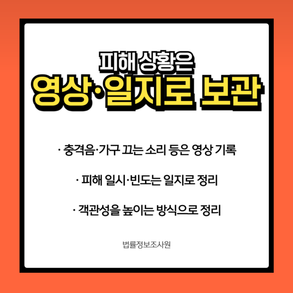 층간소음 문제 증거수집 방법은? - 증거 확보의 출발점은 소리 자체입니다 관련 이미지