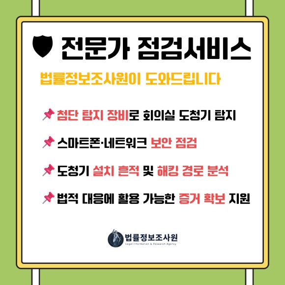 회의실 도청 방지 완벽 가이드-셀프 체크리스트와 전문가 점검이 필요한 이유 - 최근 도청 장비 중에는 전파를 전혀 방출하지 않고 녹음만 저장하는 수동형 장… 관련 이미지