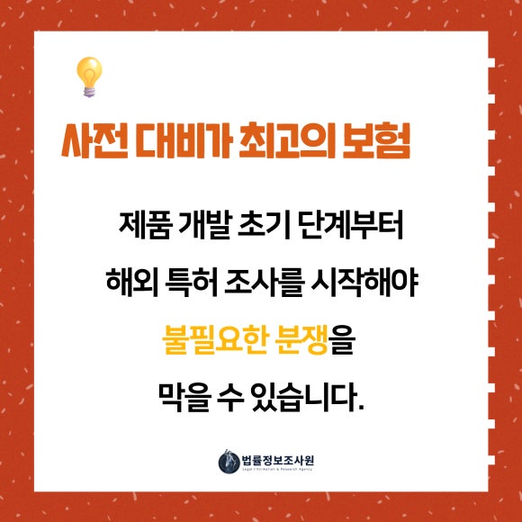 글로벌 진출 필수 체크: 특허 조사로 손실 예방하기 - 글로벌 진출에 필요한 5대 핵심 조사 서비스 관련 이미지