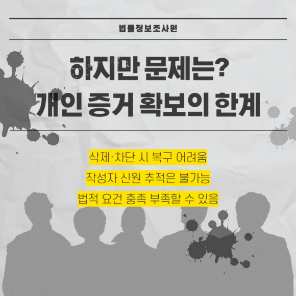 사이버 명예훼손, 댓글 모욕 시 증거확보방법은? - 법적 다툼에서는 증거의 ‘객관성’이 요구됩니다 관련 이미지