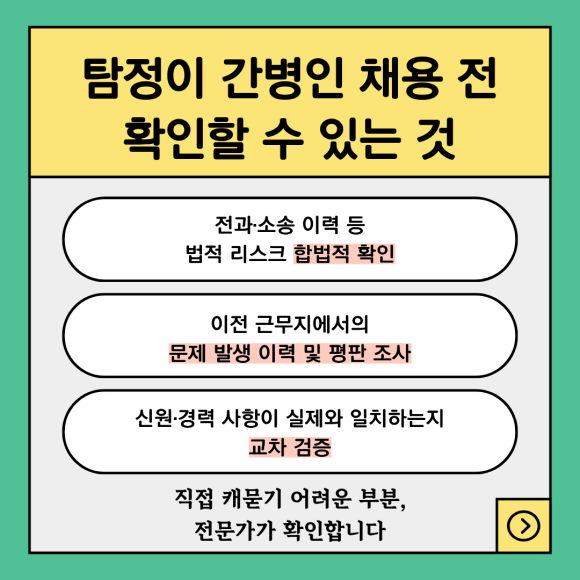 노부모 간병인, 채용 전 신원조회가 필요한 이유 - 간병 업체를 통해 채용해도, 실제로는 자격증 사본과 간단한 면접만으로 인력을… 관련 이미지