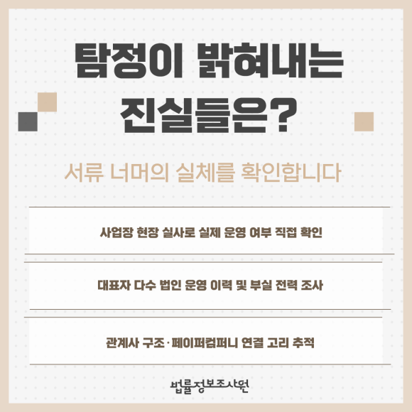 법인 설립 이력·페이퍼컴퍼니 여부, 탐정이 밝혀내는 방법 - 법인등기부등본과 사업자등록 조회는 누구나 할 수 있습니다 관련 이미지