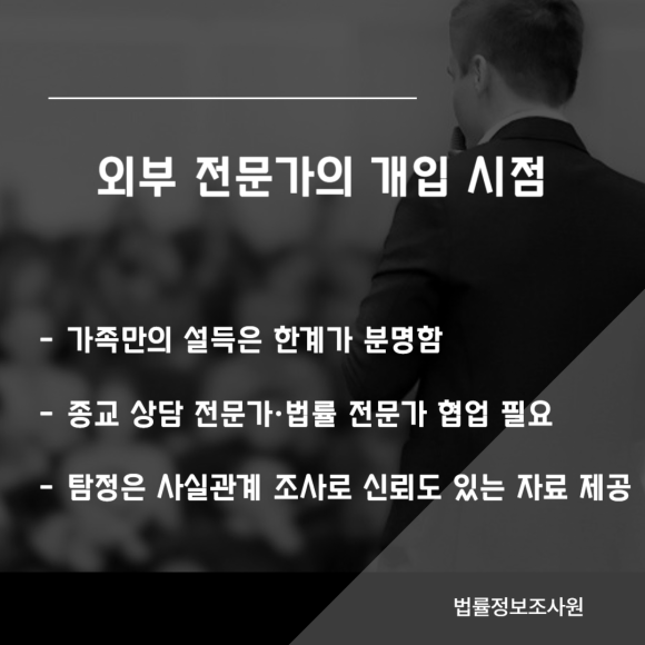 가족이 사이비 종교에 빠졌을 때 행동지침은? - 사이비 단체는 신앙을 이유로 관련 이미지
