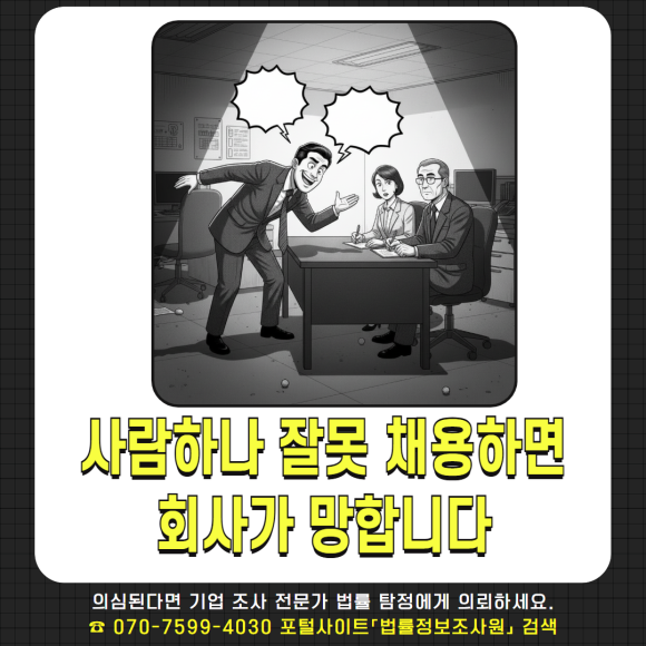 법률 탐정 - 기업조사가 필요할 때 - 내부 부정행위 탐지 이미지 5 법률 탐정 - 기업조사가 필요할 때 - 내부 부정행위 탐지 관련 이미지