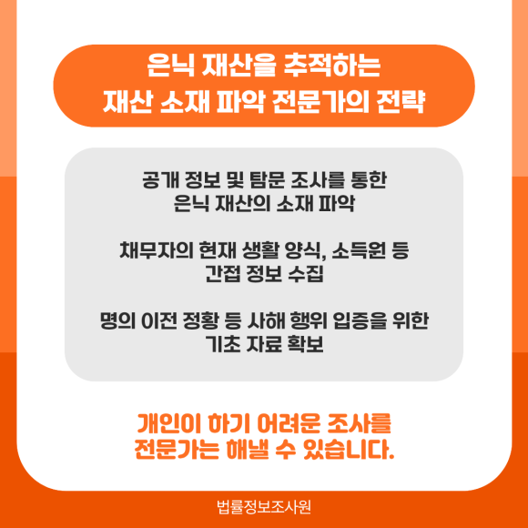 채무자의 숨겨진 재산을 찾아 채권을 회수하는 법 - 하지만 재산 은닉이 의심된다고 하더 라도 개인 조사로는 이를 파헤치기에 상당… 관련 이미지