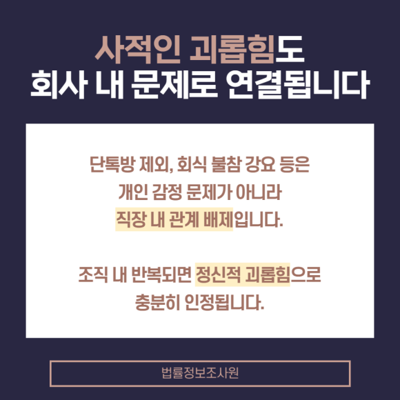 직장 내 괴롭힘 증거수집 방법 알려드립니다. - 눈에 잘 띄지 않지만 반복되는 소극적 괴롭힘은 관련 이미지